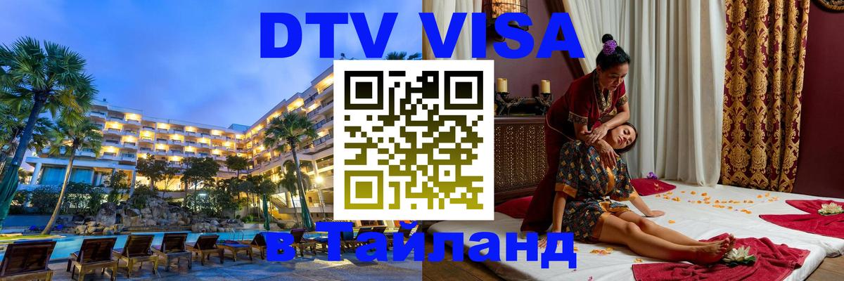 Электронная виза DTV в Тайланд Вена 