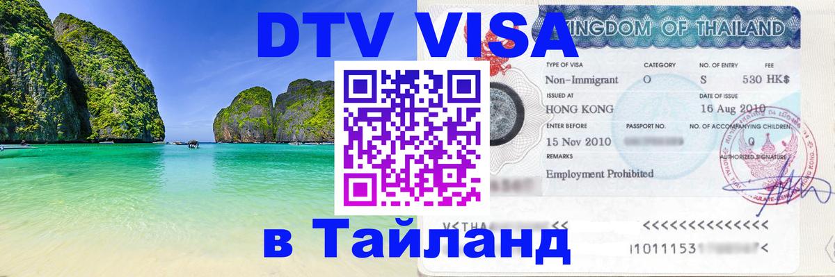 Оформление DTV визы под ключ: стоимость и тарифы, только загранпаспорт - 05.10.2025 