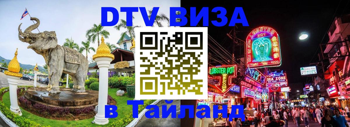 Электронная виза DTV в Тайланд Вена 